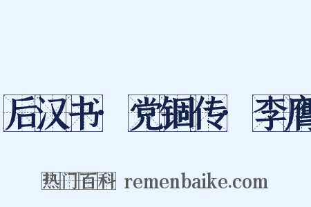 后汉书·党锢传·李膺是什么意思的图片